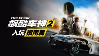 Télécharger la video: 《飙酷车神2》该怎么玩？《飙酷车神2》萌新入坑指南！