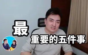 下载视频: 2021/04/10【搬运·老高与小茉】人生最重要的五件事，第一件：关注，第二件：加入五岁抬头团，第三件…哪怕做到一件，人生就将不同了