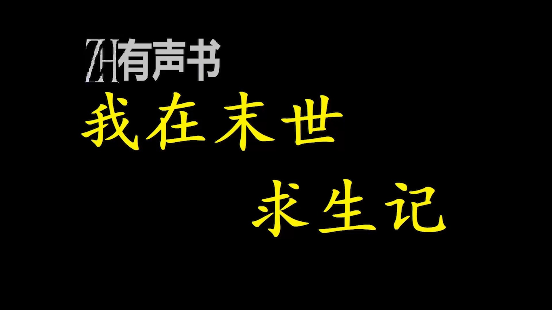 [图]我在末世求生记【ZH感谢收听-ZH有声便利店-免费点播有声书】