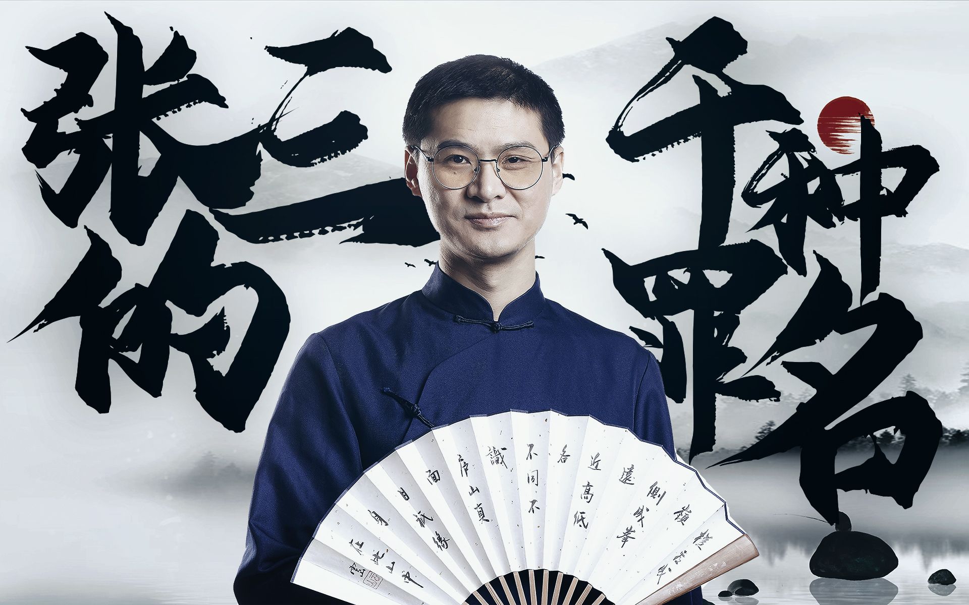 【罗翔】张三的千层罪名