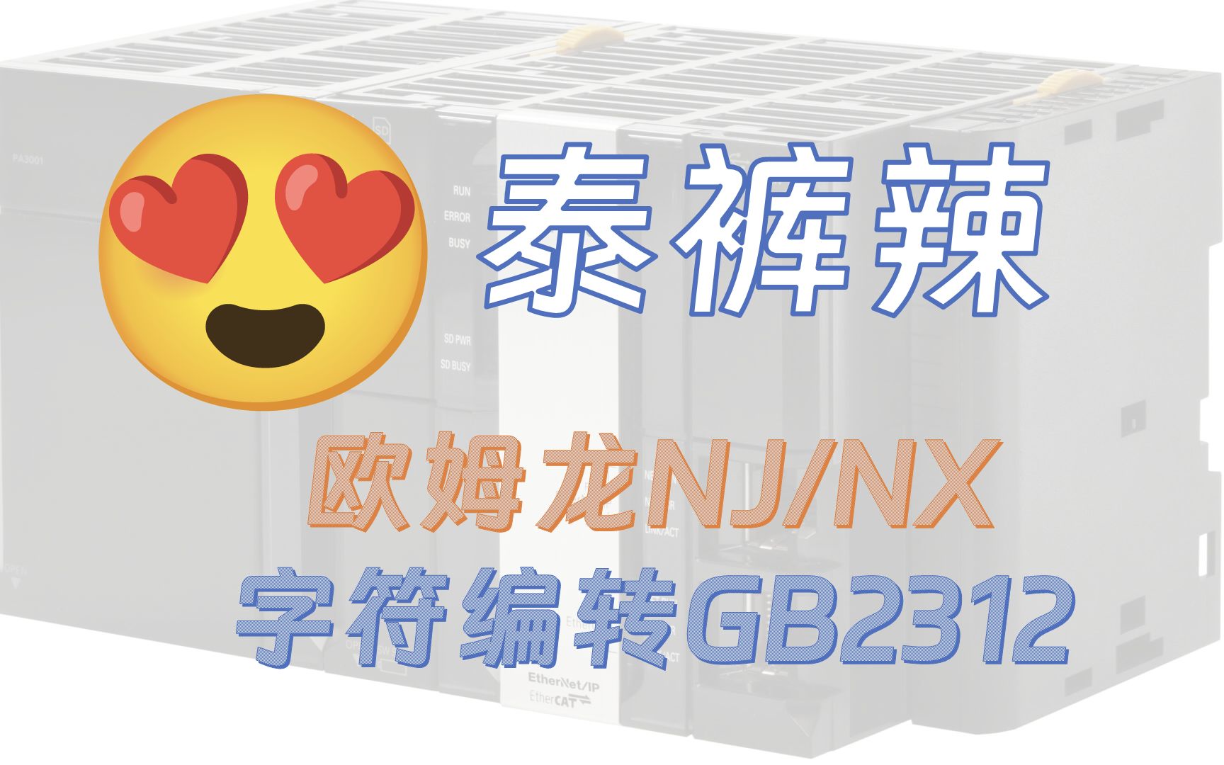 欧姆龙NJ/NX/NY PLC实现UTF8转GB2312字符编码转换哔哩哔哩bilibili