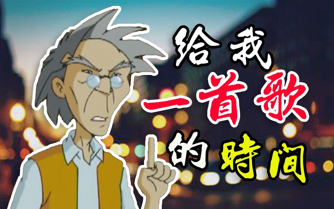 [图]【老爹单曲】给我一首歌的时间