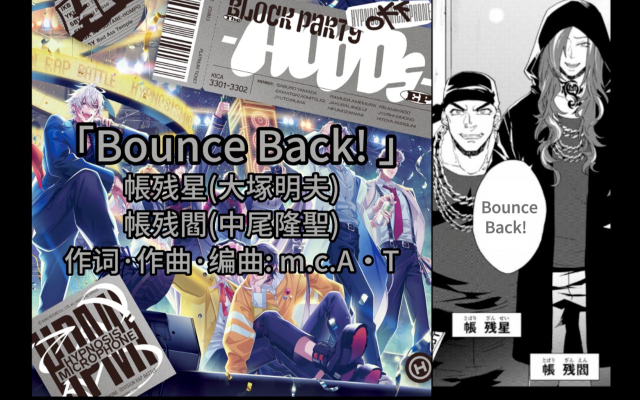 【中字全曲】 帐残星&帐残阎「Bounce Back! 」 催眠麦克风The Block PartyHOODs哔哩哔哩bilibili