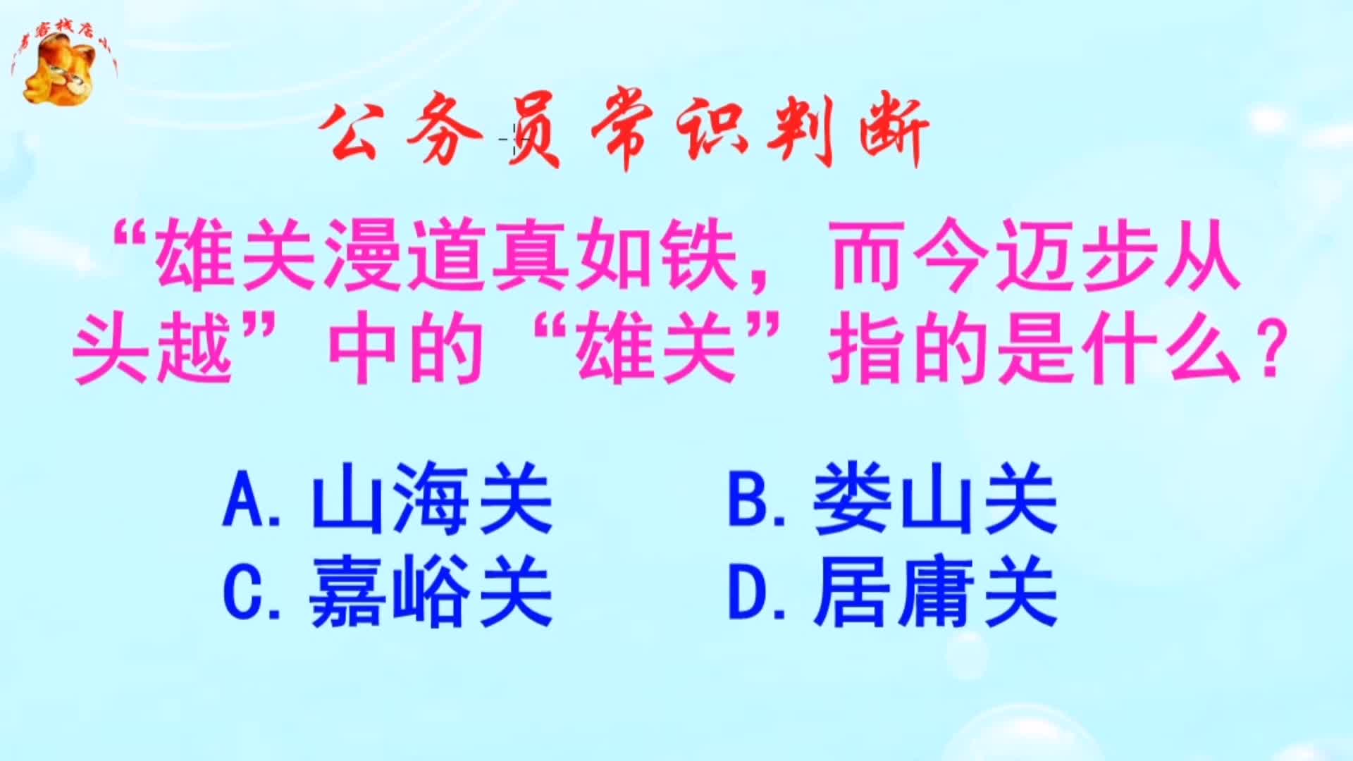 公务员常识判断,雄关漫道真如铁的雄关指的是什么?长见识啦哔哩哔哩bilibili