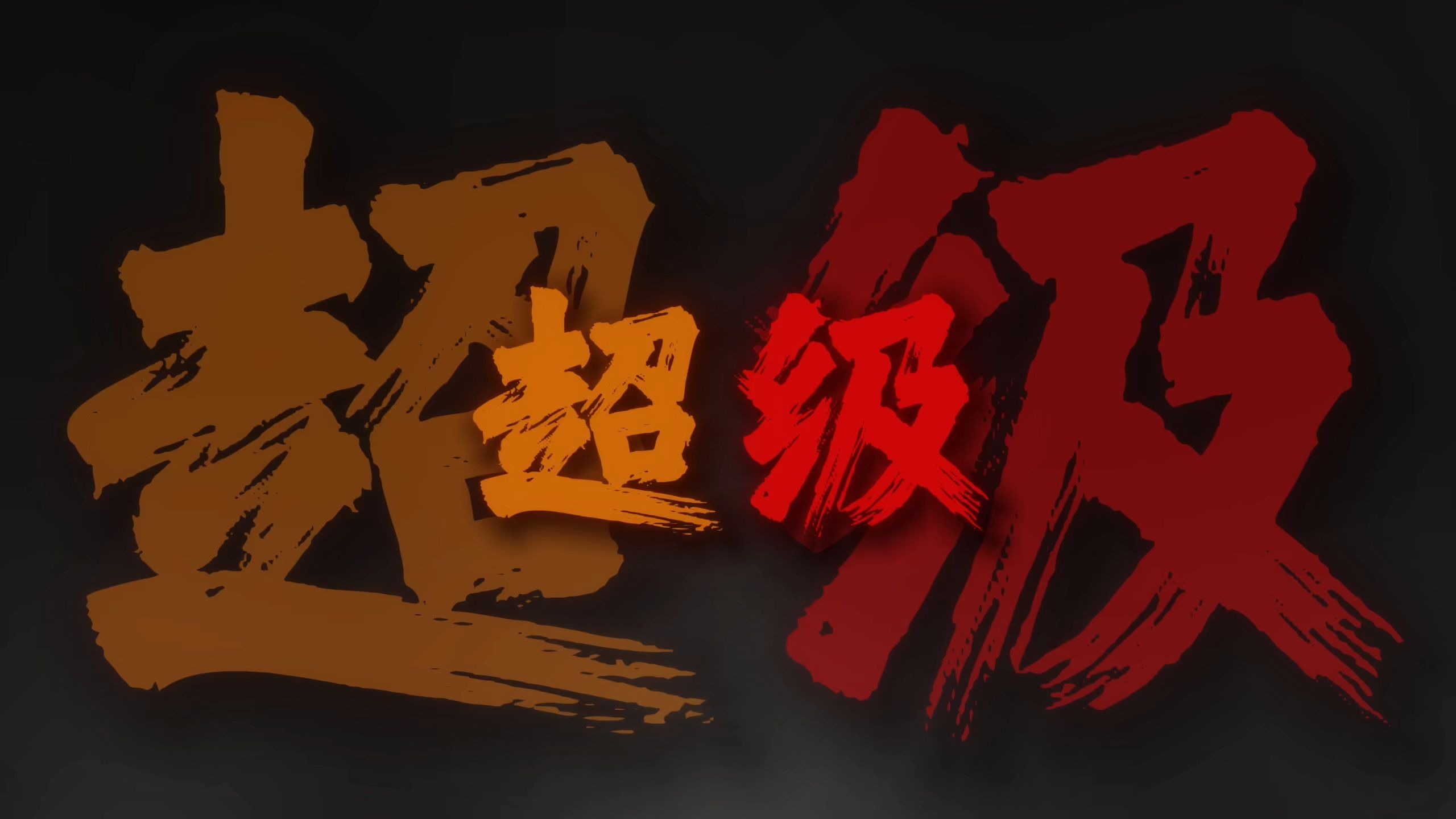 循环清唱|"超级棒棒糖 披着彩虹的光芒"