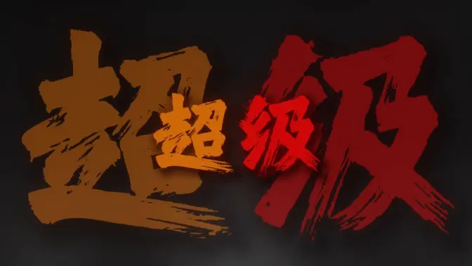 循环清唱｜"超级棒棒糖 披着彩虹的光芒"