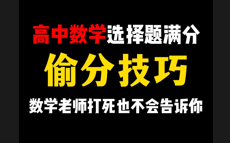 [图]高中数学选择题满分，超牛偷分技巧，千万不要告诉你的同桌