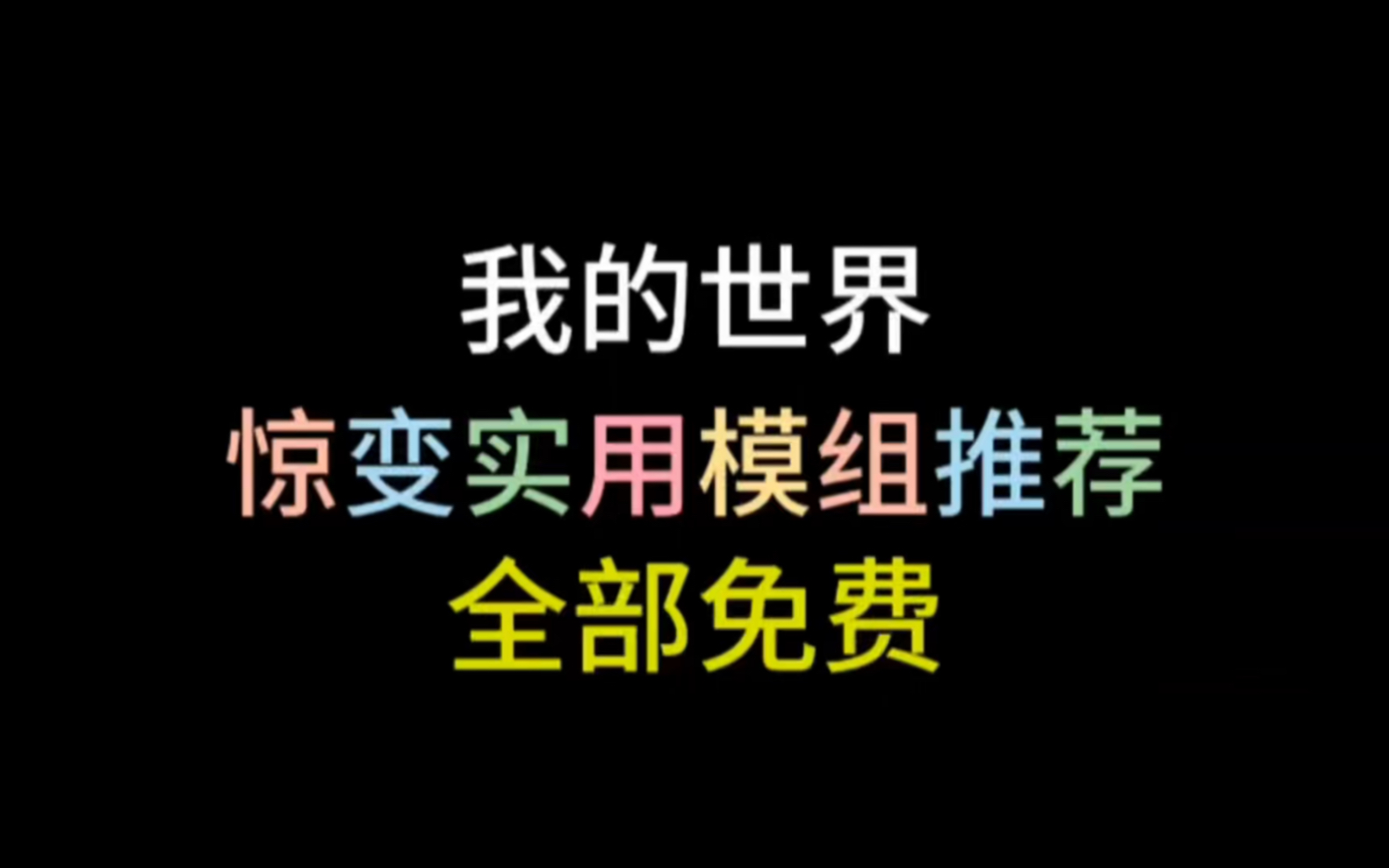 推荐惊变实用模组(全部免费)哔哩哔哩bilibili我的世界