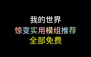 Descargar video: 推荐惊变实用模组（全部免费）