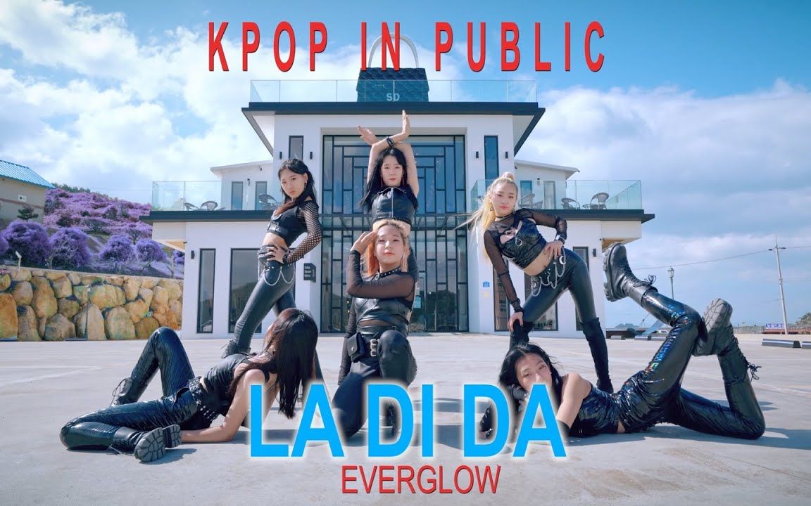 [韩国舞蹈学院精神小妹LA DI DA][4K] EVERGLOW  LA DI DA哔哩哔哩bilibili