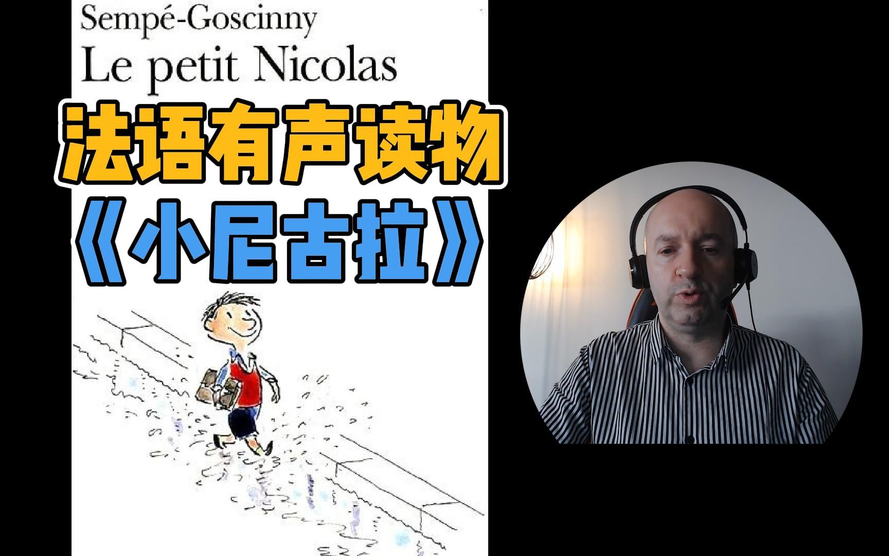 【Christophe法语有声读物】小淘气尼古拉 Le Petit Nicolas  第1期哔哩哔哩bilibili