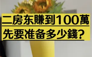 下载视频: 现在做二房东想賺100萬，先要准备多少錢？