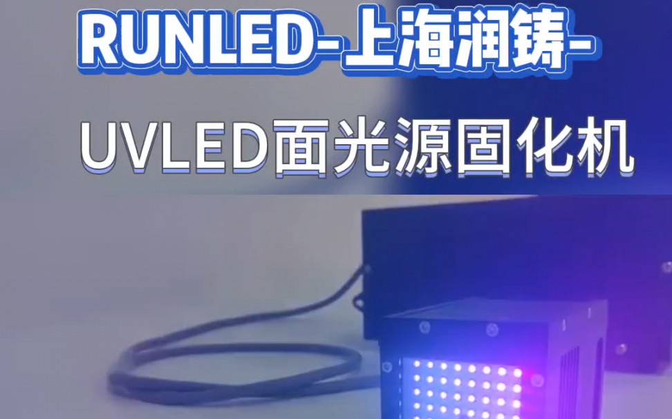 上海润铸UVLED面光源固化灯/UV胶水油墨光油固化设备/UVLED固化灯/紫外光固化设备厂家/非标定制UVLED固化机哔哩哔哩bilibili