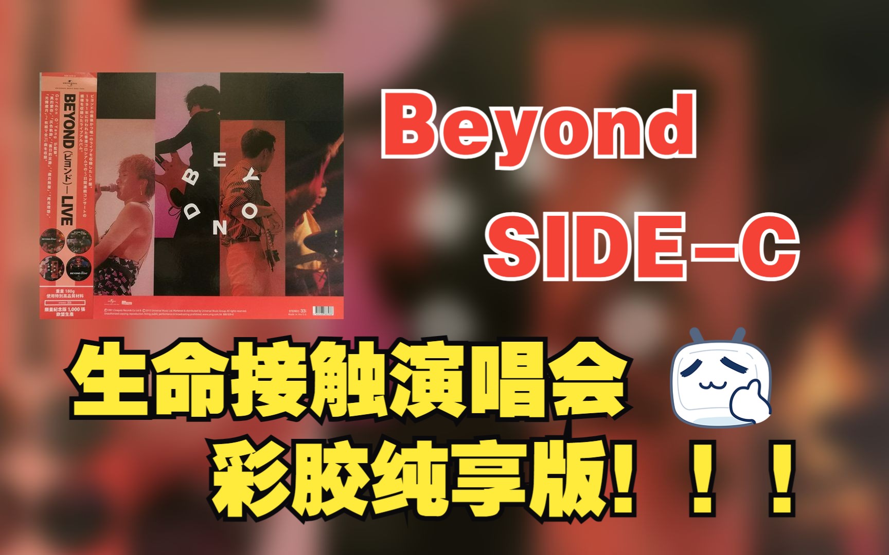 [图]【Hi-Res无损音质】  Beyond  |  1991生命接触演唱会live彩胶纯享录音—SIDE-C