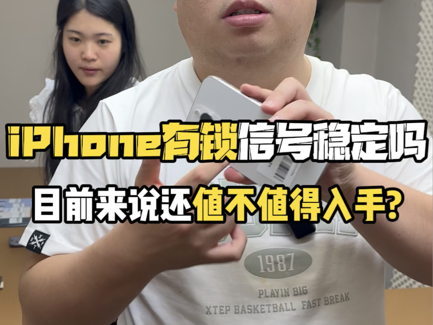 目前陆续已经开始回收各种iPhone机器,苹果有锁目前信号已经非常稳定了!哔哩哔哩bilibili