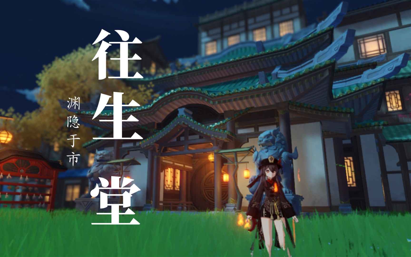 【原神】往生堂(小试)附带教程_哔哩哔哩bilibili_原神