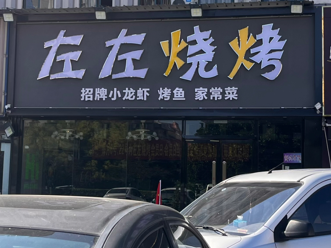 意义不明的烧烤店名称哔哩哔哩bilibili