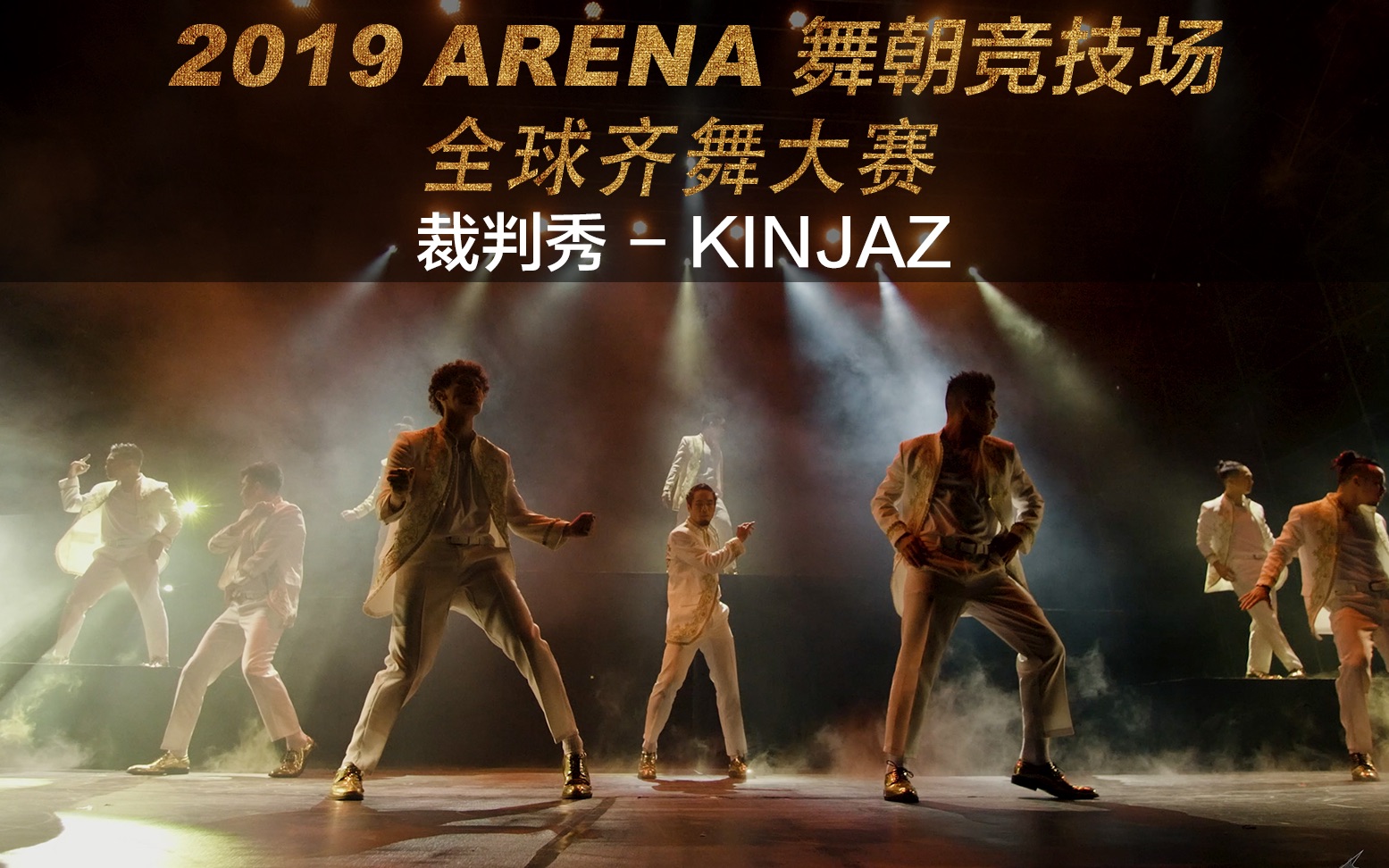 2019arena(chengdu)裁判秀 - kinjaz