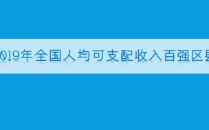 2019年全国人均可支配收入百强区县