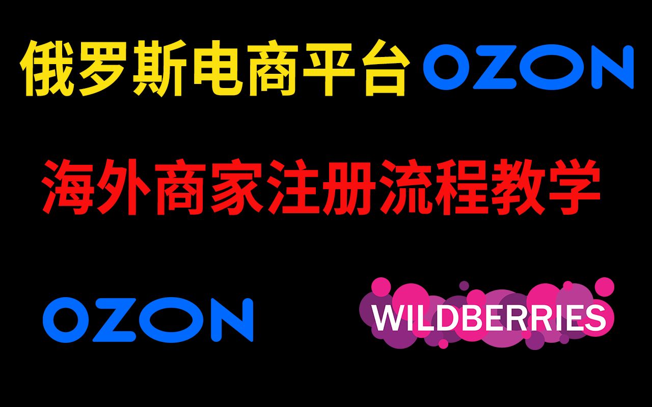 俄罗斯电商 OZON注册流程教学 资料 速卖通 亚马逊 OZON WILDBERRIES哔哩哔哩bilibili