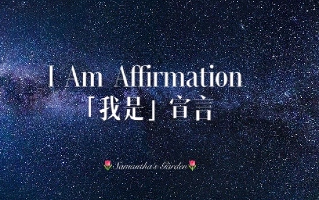 [图]「I am」Affirmation「我是」宣言|冥想引导|积极肯定句|正面心理暗示|睡前冥想|改变潜意识|建立积极心态|消除负面自我认知