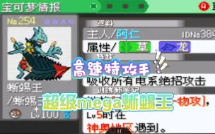 Download Video: 《口袋妖怪究极绿宝石5》—如何培养一只高速特攻手mega蜥蜴王