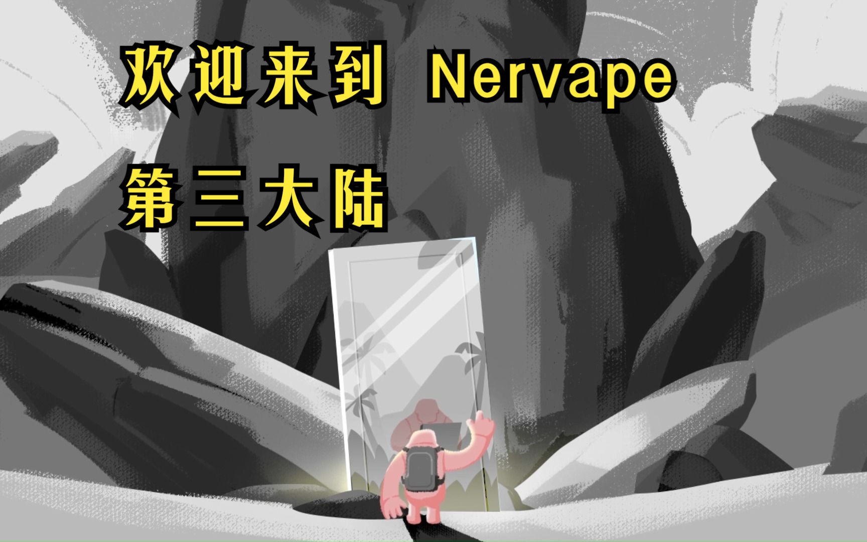 [图]欢迎来到 Nervape 第三大陆