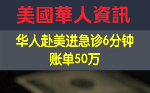 华人赴美进急诊6分钟,账单50万!太甜啦!哔哩哔哩bilibili