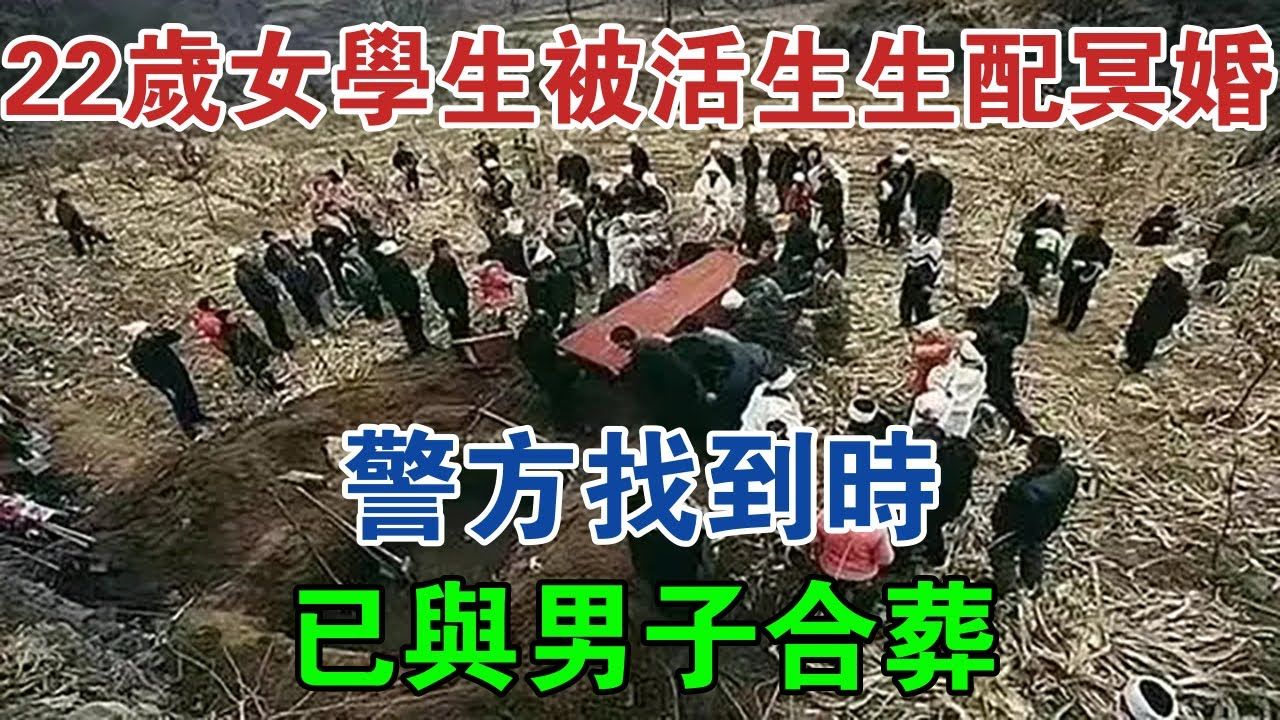 山西22岁女学生被活生生配“冥婚”,警方找到时,已与男子合葬 #大案纪实 #刑事案件 #案件解说哔哩哔哩bilibili