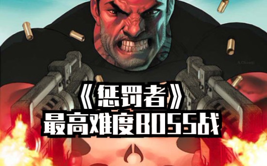 激斗教你打boss -硬派动作街机《惩罚者》-最高难度花式boss战