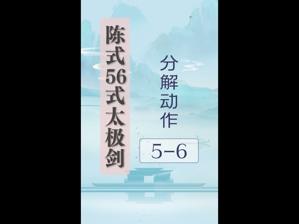 56式太极刀背向教学图片