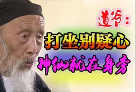 Download Video: 张至顺道爷 打坐别疑心 神仙就在身旁