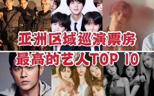 Download Video: 【亚洲最火 亚巡之王】亚洲巡演票房最高的艺人TOP 10！唯一中国人上榜！BTS TWICE 周杰伦 blackpink！