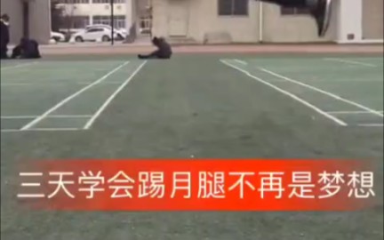 三天学会踢月腿不再是梦想了,快进来看看,太详细了哔哩哔哩bilibili