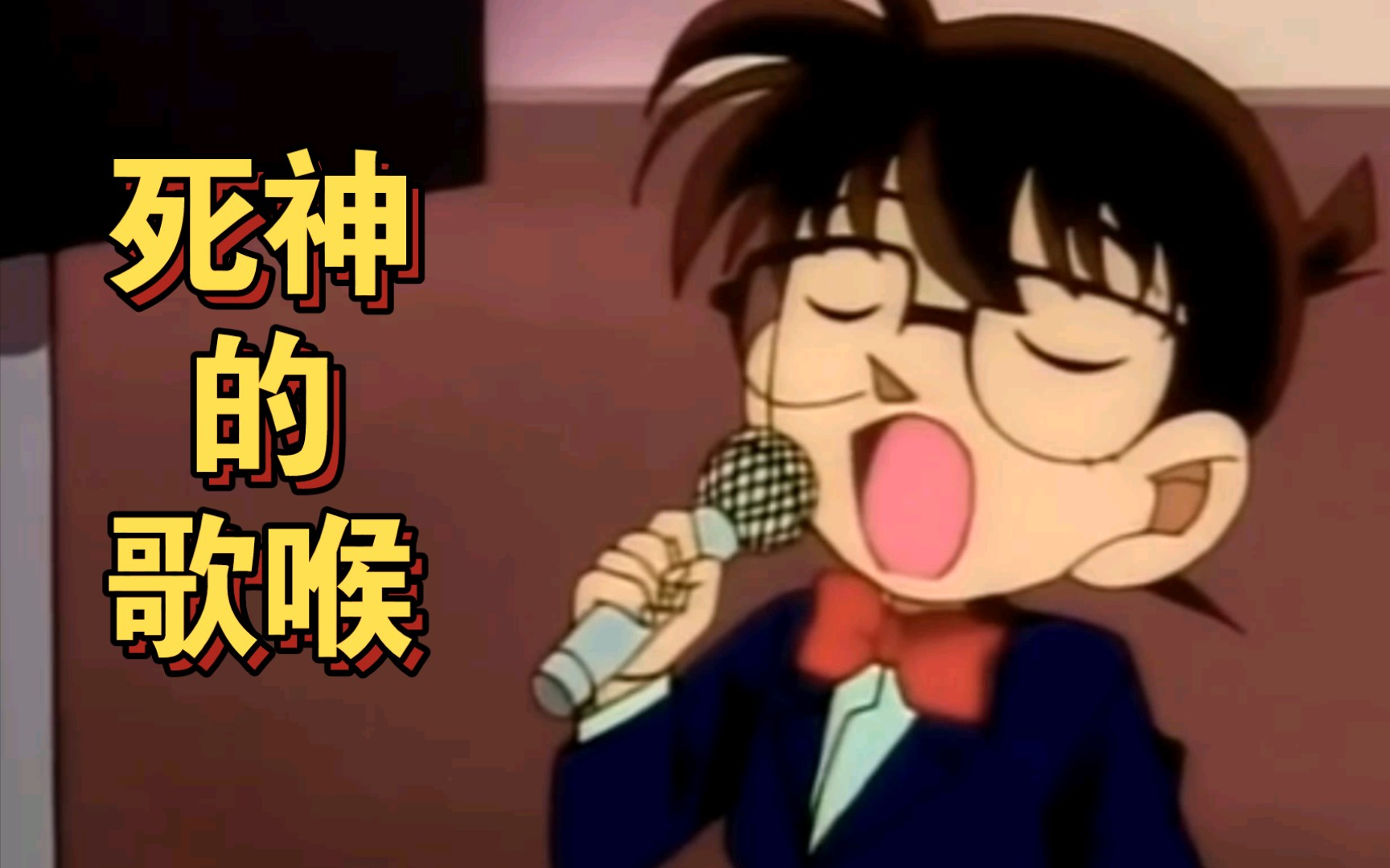 柯南别开腔自己人