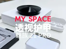 Download Video: 魅族21Pro MY SPACE 透视护甲手机壳开箱