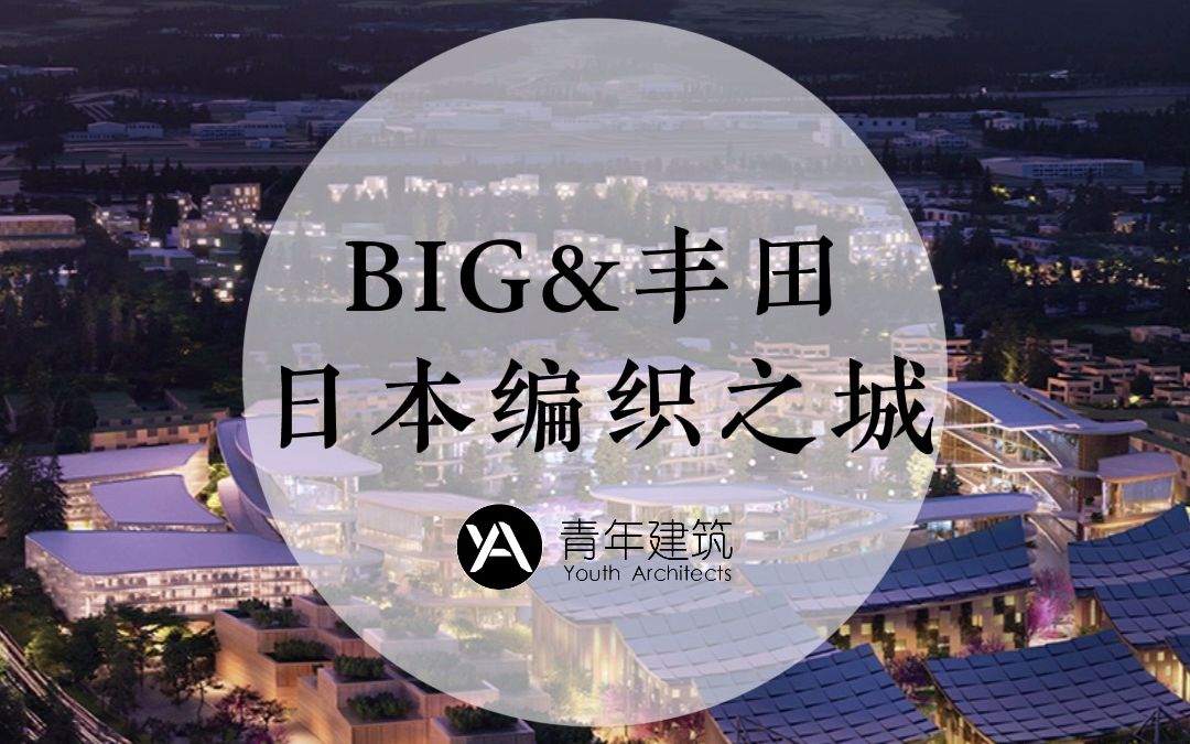 BIG打造丰田未来城市哔哩哔哩bilibili