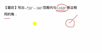Download Video: 【高一】任意角终边相同的角题目