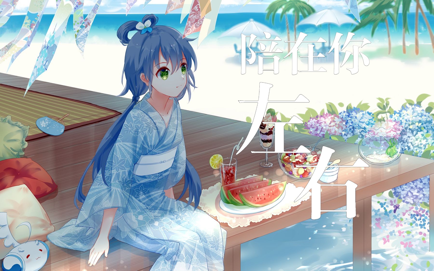 【洛天依ai翻调】陪在你左右【来自天依的陪伴】【cover by.谢春花】