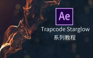 Video herunterladen: 第一章：AE Trapcode（红巨星）系列插件——Starglow插件