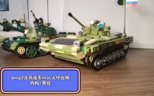 Download Video: 积木moc：bmp2步兵战车 弹簧悬挂 人仔比例 特别鸣谢：@纳豆拌饭Simon