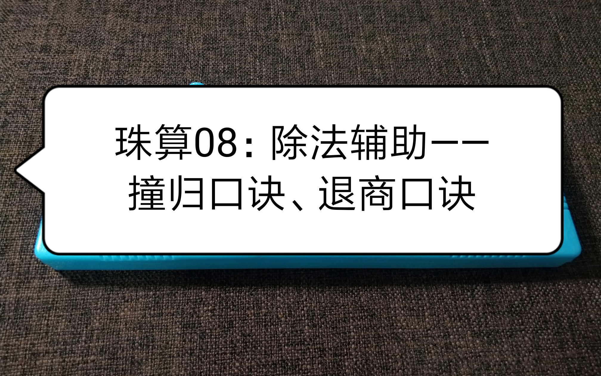 (算盘)珠算08:除法辅助的两个口诀——撞归口诀、退商口诀哔哩哔哩bilibili