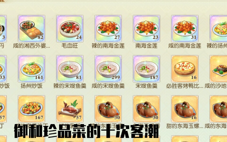 〖食物语〗十次客潮 我的御品菜能换来什么哔哩哔哩bilibili