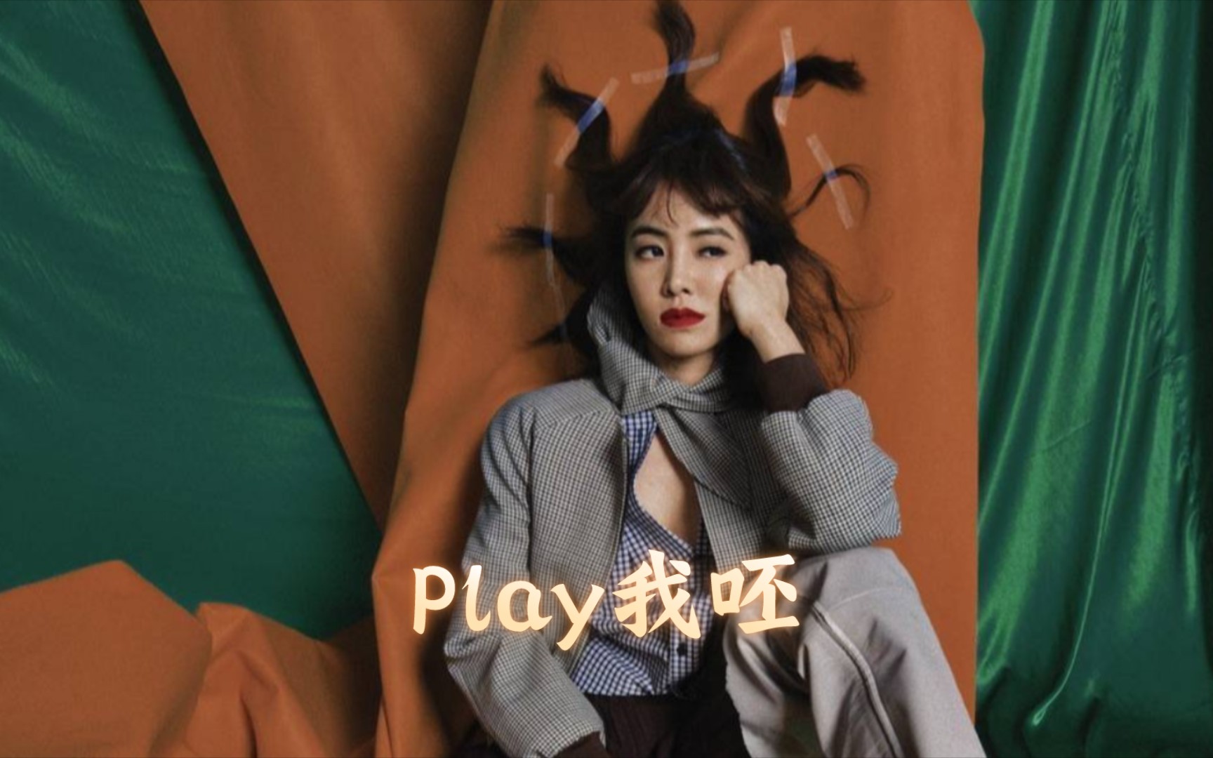 【推歌】蔡依林《play我呸》