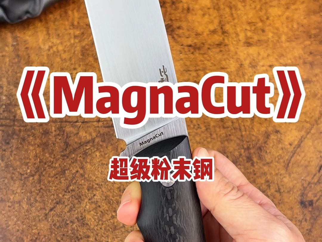 震撼刀具市场的MagnaCut超级粉末钢到底有多牛?哔哩哔哩bilibili