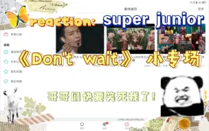 Download Video: 【reaction｜super junior】今天来看蓝人十一辑的《don't wait》小专场！太有梗了！