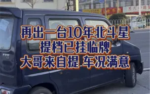 今天再出一台！10年1.4排量北斗星！已出！提完档了，客户来取的车，已经开走了！#北斗星 #铃木北斗星 #铃木雨燕