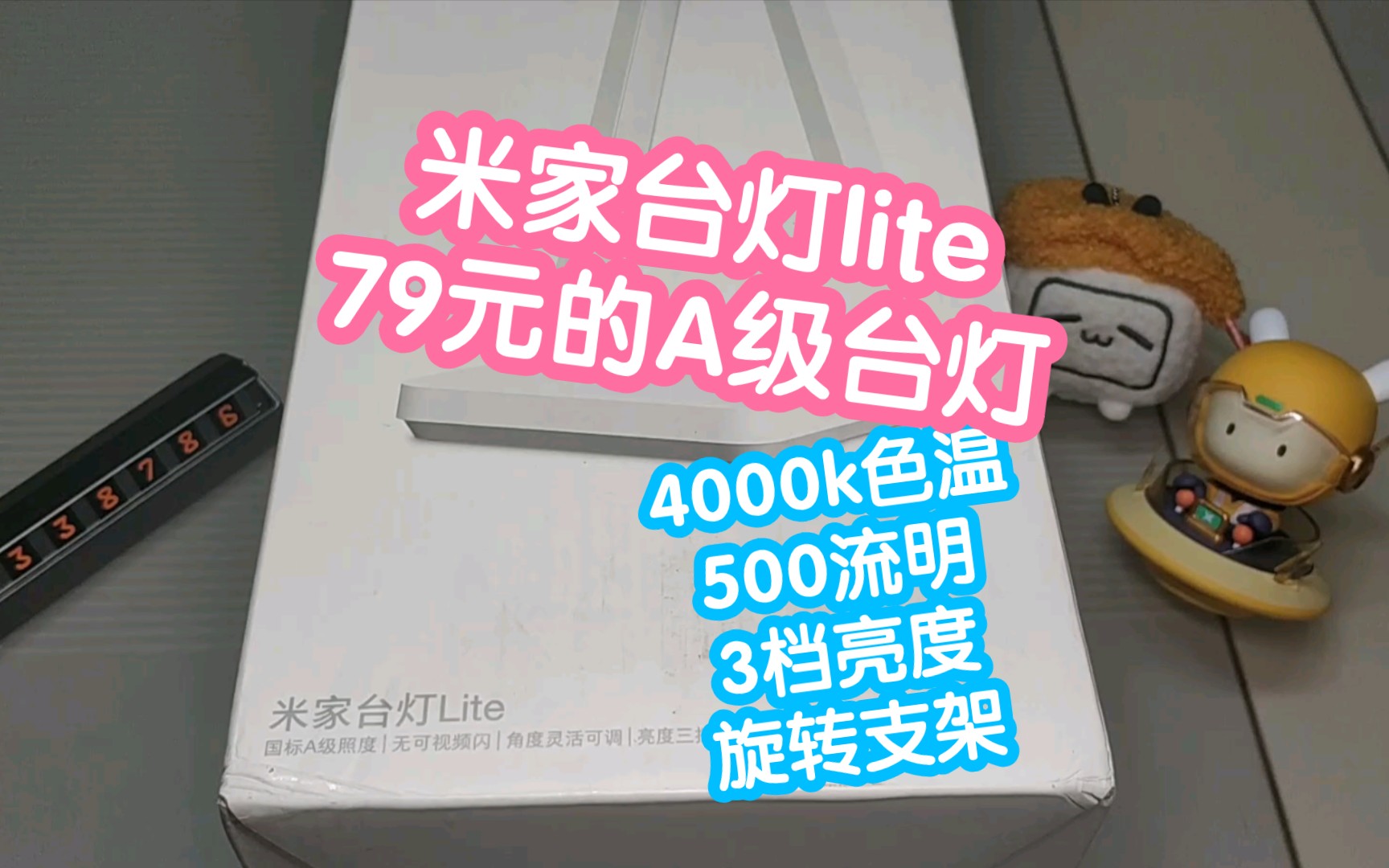 小米米家台灯lite.79块的国标A级照度台灯,4000k色温,500流明,3档亮度可调,无频闪,旋转支架哔哩哔哩bilibili