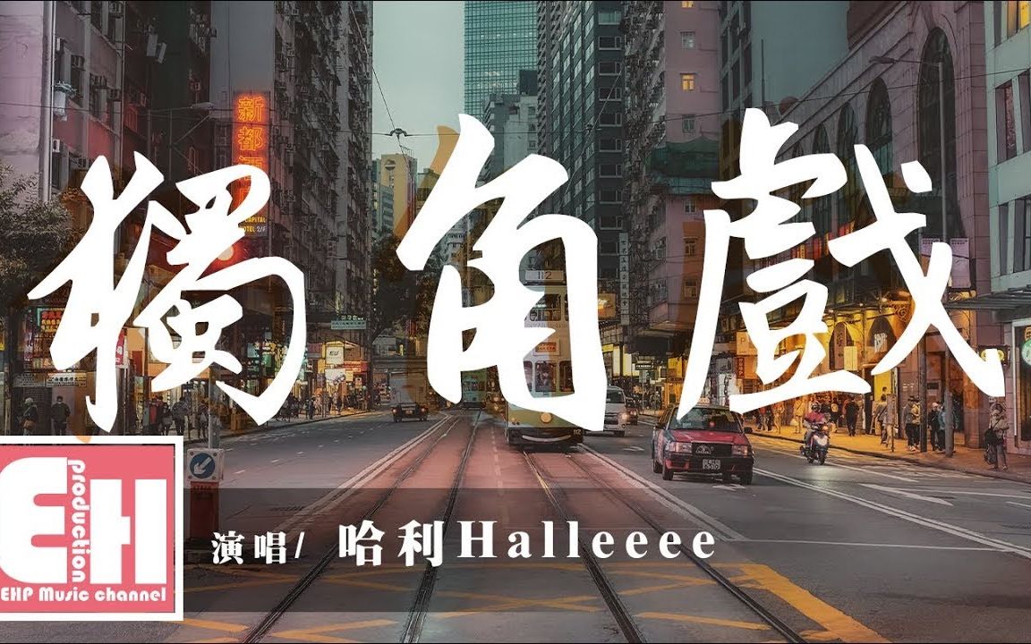 [图]哈利Halleeee - 独角戏『爱上你需要踏遍山河的勇气，放弃你需要撕心裂肺的痛意。 』【动态歌词Lyrics】