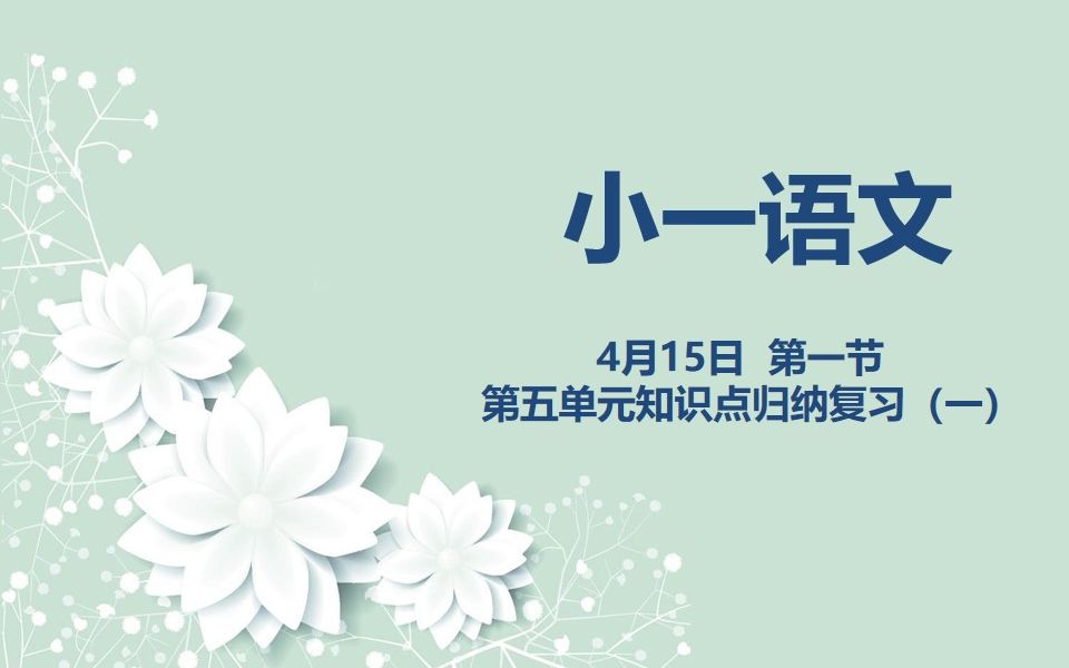 [图]小一语文04-15 第一节 第五单元知识点归纳复习（一）